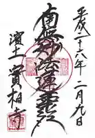 實相寺(実相寺)の御朱印