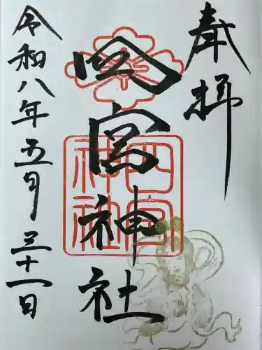 四宮神社の御朱印