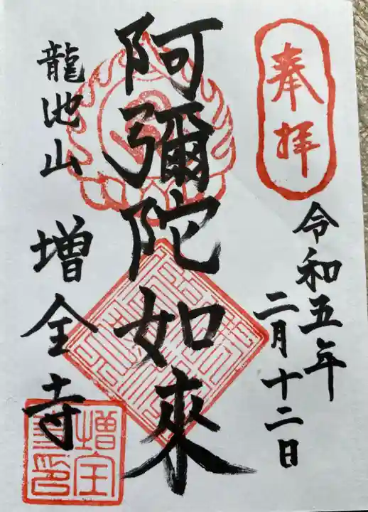 増全寺の御朱印