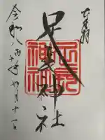 足長神社の{uncategorized: "未分類", other: "その他", undefined: "問題あり", building: "その他建物", grave: "お墓", sacred_gate: "鳥居", guardian: "狛犬", statue: "像", buddha: "仏像", history: "歴史", nature: "自然", garden: "庭園", animal: "動物", pagoda: "塔", temizu: "手水舎", mountain_gate: "山門・神門", sanctuary: "本殿・本堂", subordinate: "末社・摂社", art: "芸術", scenery: "景色", jizo: "地蔵", ema: "絵馬", goshuin: "御朱印", omikuji: "おみくじ", items: "授与品その他", amulet: "お守り", goshuincho: "御朱印帳", eats: "食事", festival: "お祭り", votive_dance: "神楽", shichigosan: "七五三参", wedding: "結婚式", experience: "体験その他", initially: "初詣", around: "周辺", anti_infection: "感染症対策"}