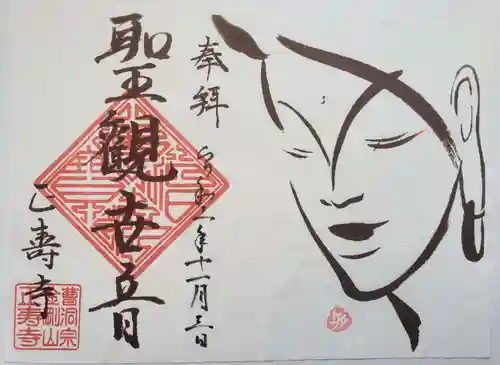 正寿寺の御朱印