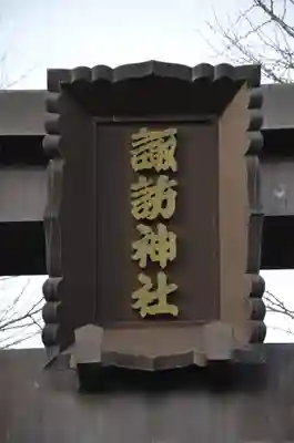 諏訪神社のその他建物