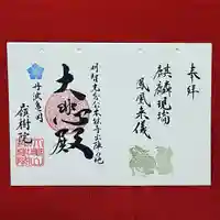 嶺樹院の御朱印