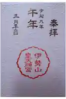 伊勢山皇大神宮の御朱印