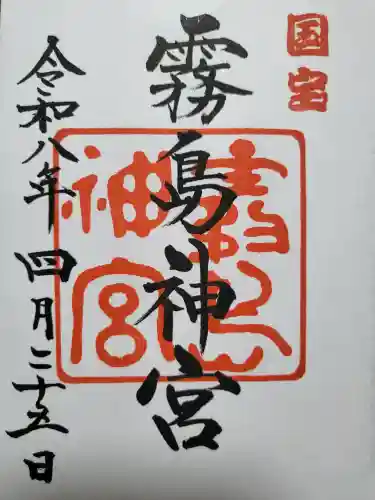 霧島神宮の御朱印