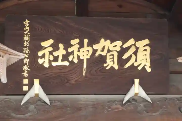 須賀神社(栃木県)