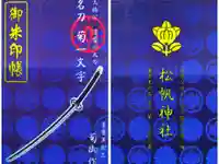 松帆神社の御朱印帳