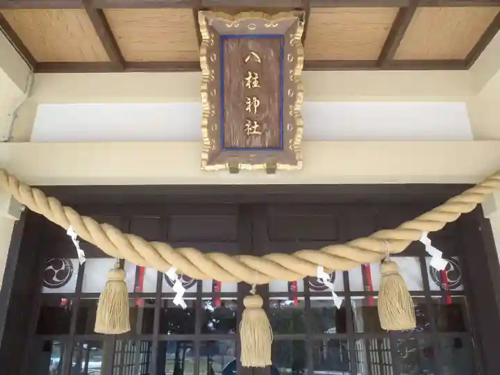 八柱神社(愛知県)