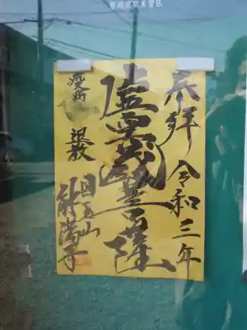 能満寺の御朱印 2022年02月