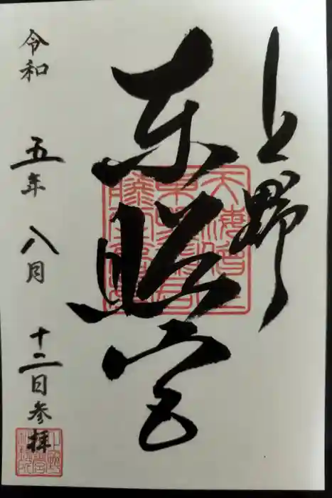 上野東照宮の御朱印
