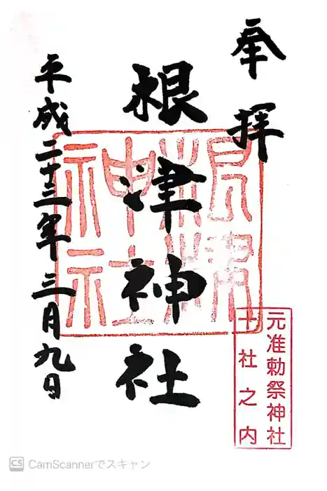 根津神社の御朱印