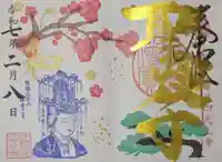 伊勢の国 四天王寺の御朱印