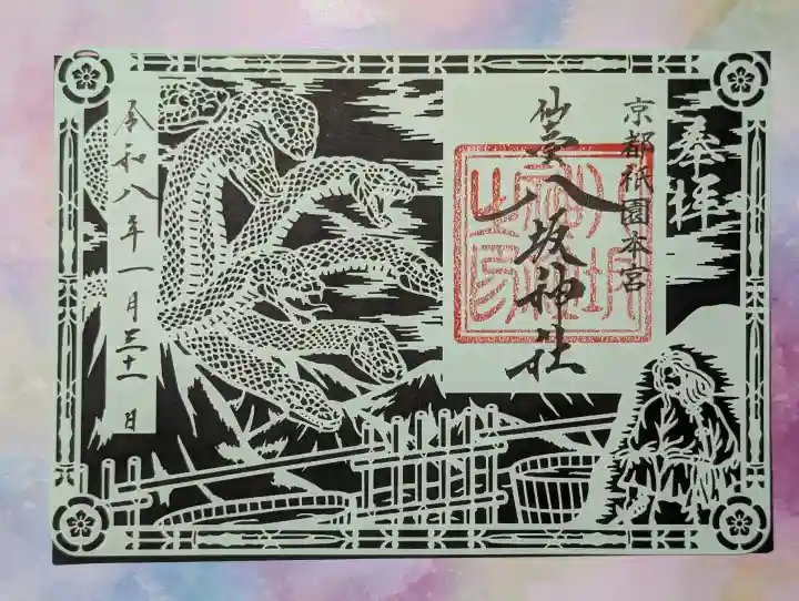 仙台八坂神社の御朱印