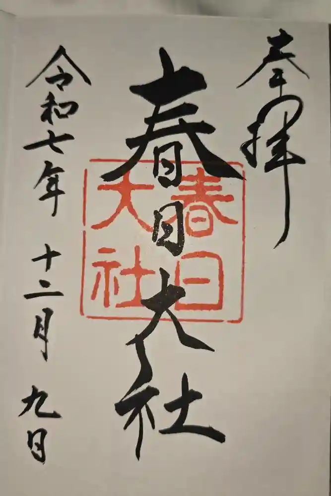 春日大社の御朱印