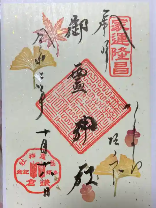 御霊神社の御朱印