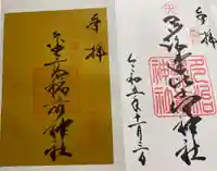 多治速比売神社の御朱印