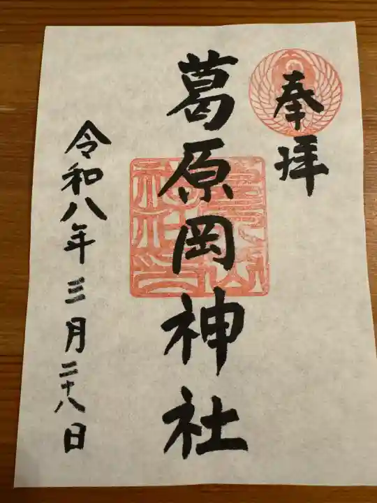 葛原岡神社の御朱印