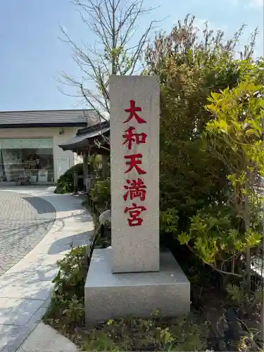 大和天満宮(神奈川県)