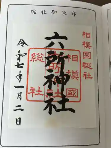 相模国総社六所神社の御朱印