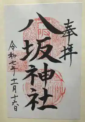 八坂神社(広島県)