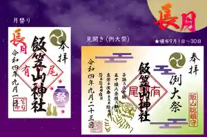 飯笠山神社(長野県)(2022年08月24日(水) 20時57分29秒投稿)