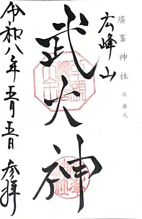 廣峯神社(兵庫県)