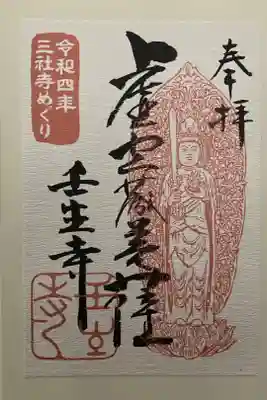 令和四年三社寺めぐり