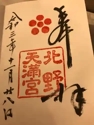 北野天満宮の御朱印