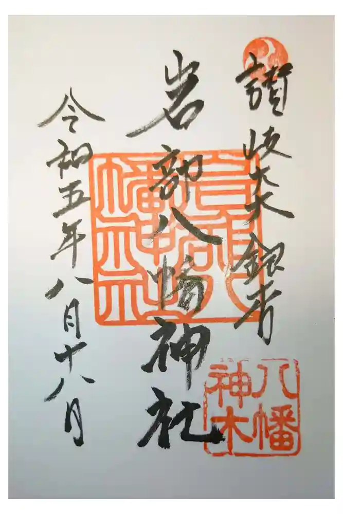 岩部八幡神社の御朱印
