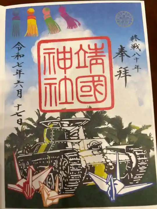 靖國神社の御朱印