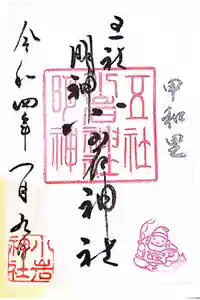 小岩神社の御朱印
