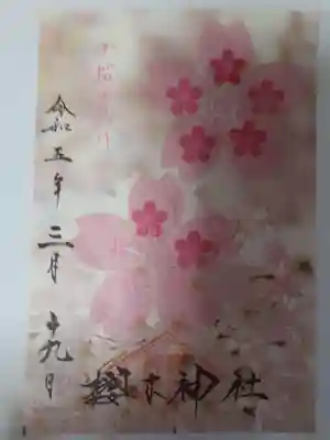 櫻木神社の授与品その他