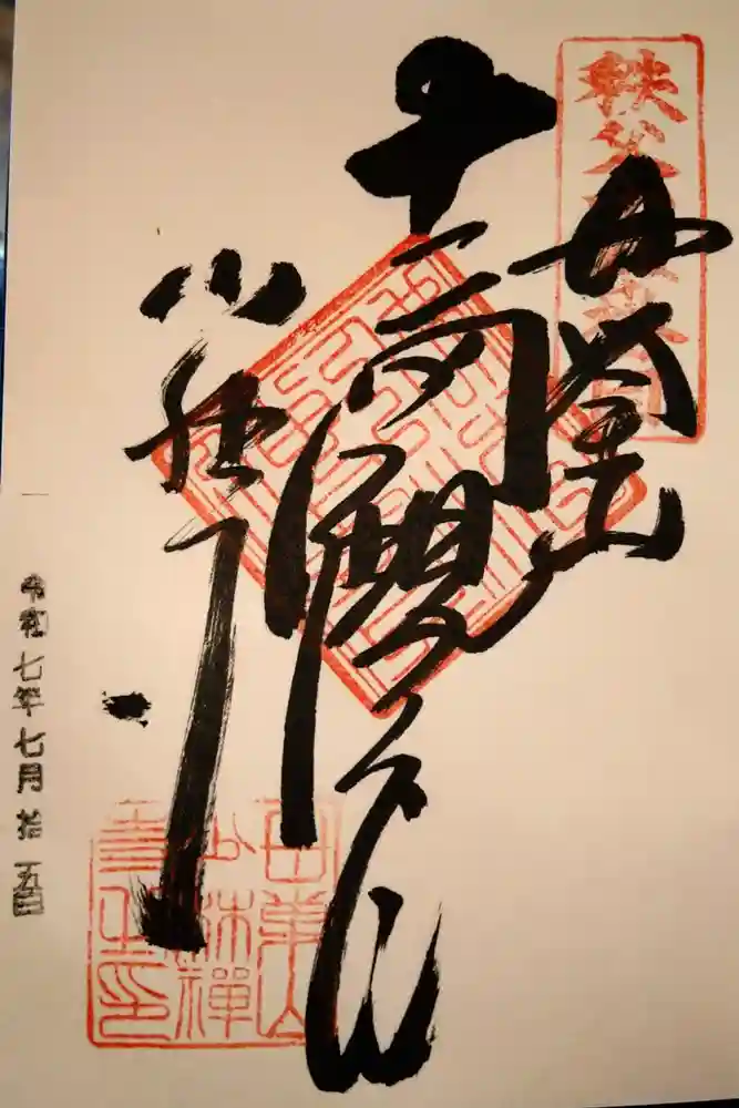 少林寺の御朱印