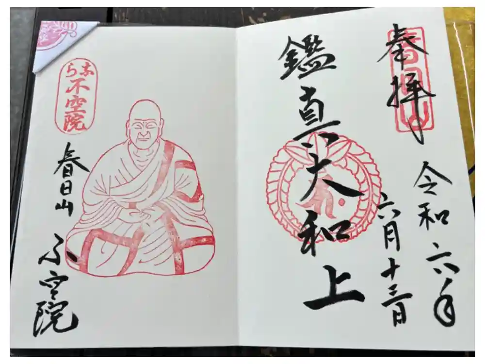 不空院の御朱印