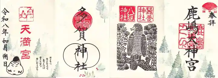 鹿島大神宮の御朱印