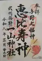 一山神社の御朱印