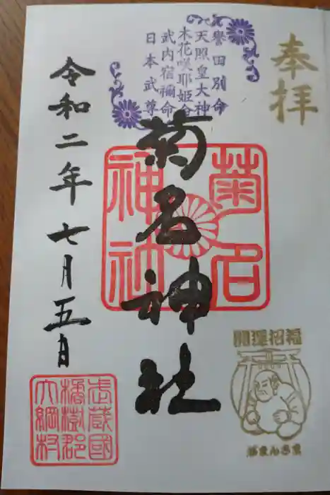 菊名神社の御朱印