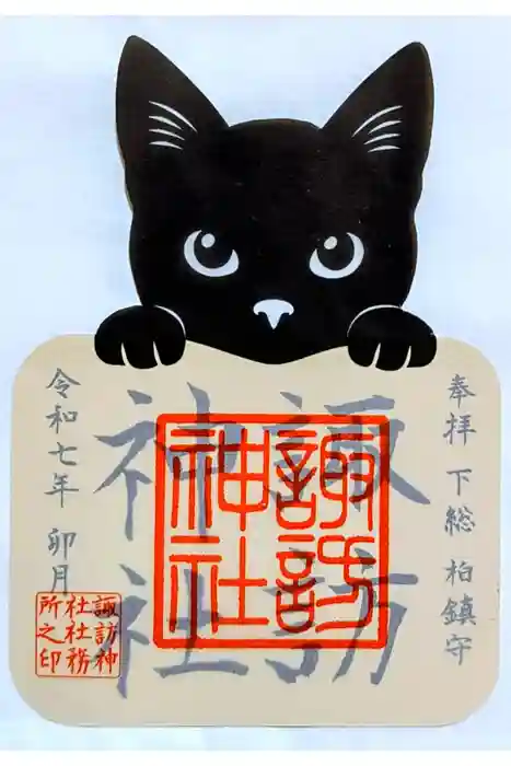 柏諏訪神社の御朱印
