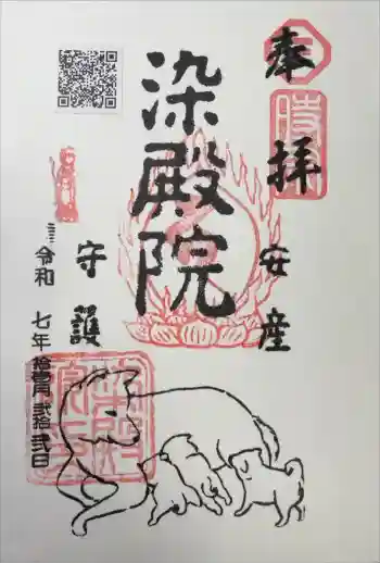 染殿院の御朱印 2025年11月