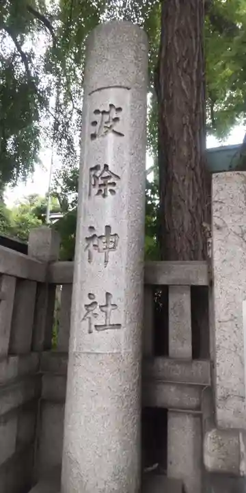 波除神社(波除稲荷神社)(東京都)