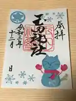玉田神社の御朱印