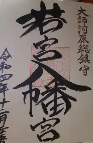 若宮八幡宮 (神奈川県)