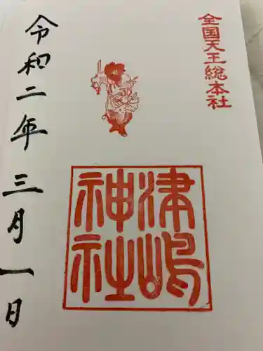 津島神社の御朱印