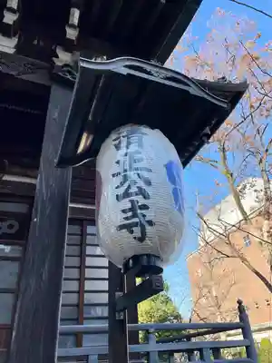 清正公寺(東京都)