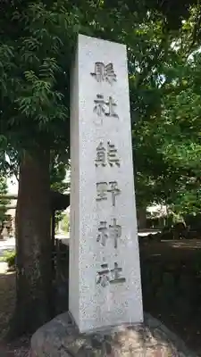 熊野神社のその他建物