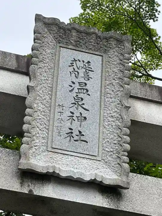 那須温泉神社(栃木県)