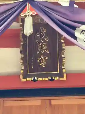 芝東照宮の本殿・本堂