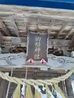 駒形神社(中袋観音堂)(岩手県)