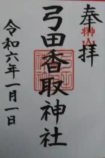 弓田香取神社の御朱印 2024年01月