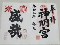 神明宮の御朱印